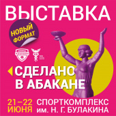 21-22 июня состоится масштабное событие-выставка "Сделано в Абакане" !