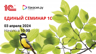 Спецпредложения для участников Единого онлайн-семинара 1С