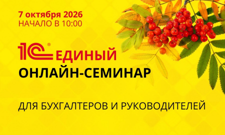 Единый семинар 1С: как подготовить бизнес к масштабным изменениям в учете и законодательстве