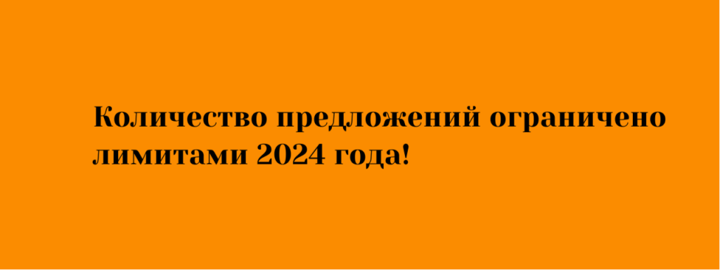 Количество предложений ограничено.png