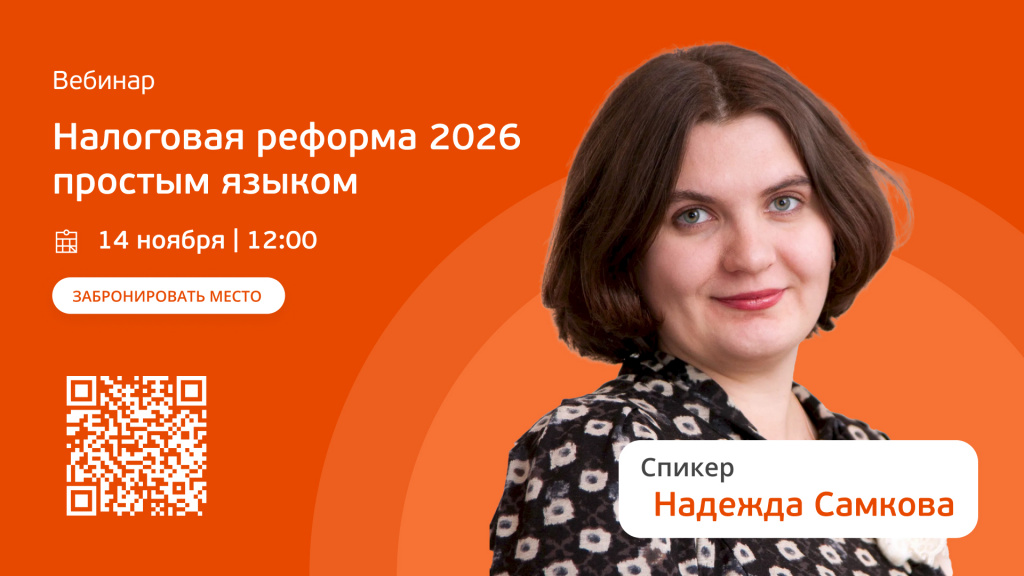 Вебинар- Налоговая реформа 2026 - 1920.jpg
