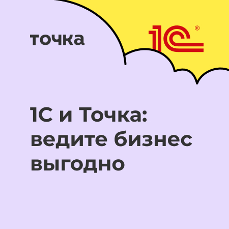 1С и Точка - 450 - 1.jpg